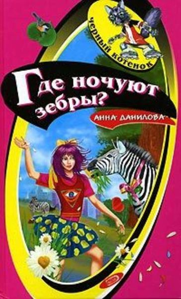 Обложка книги «Где ночуют зебры?»