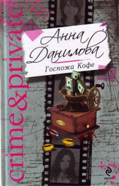 Обложка книги  «Госпожа Кофе»