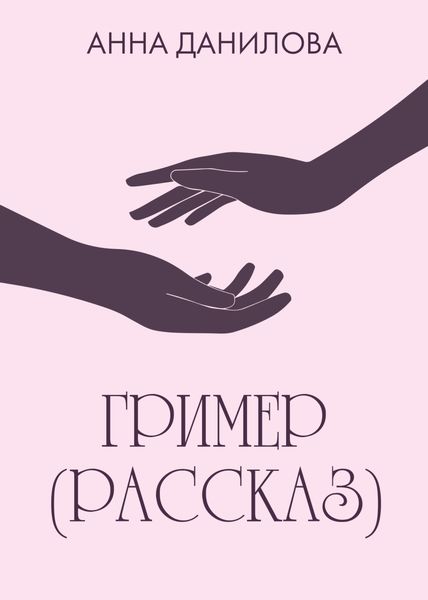 Обложка книги  «Гример»