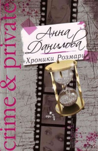 Обложка книги  «Хроники Розмари»