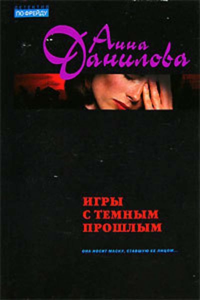 Обложка книги  «Игры с темным прошлым»