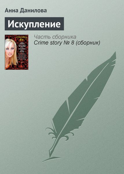 Обложка книги «Искупление»
