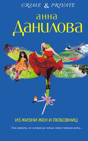 Обложка книги «Из жизни жен и любовниц»