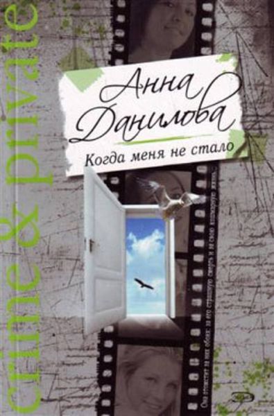 Обложка книги  «Когда меня не стало»