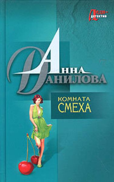 Обложка книги  «Комната смеха»