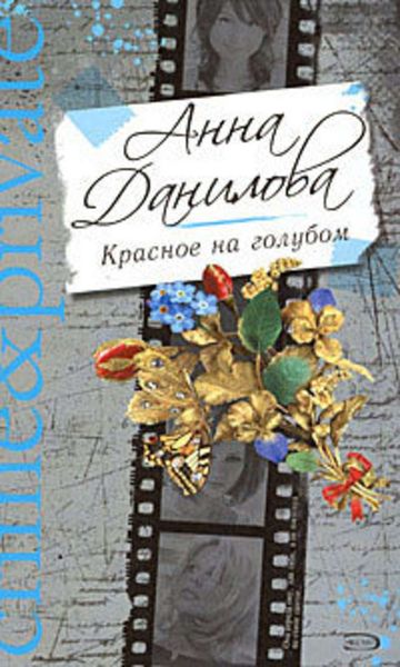 Обложка книги  «Красное на голубом»