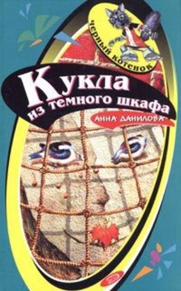 Обложка книги «Кукла из темного шкафа»