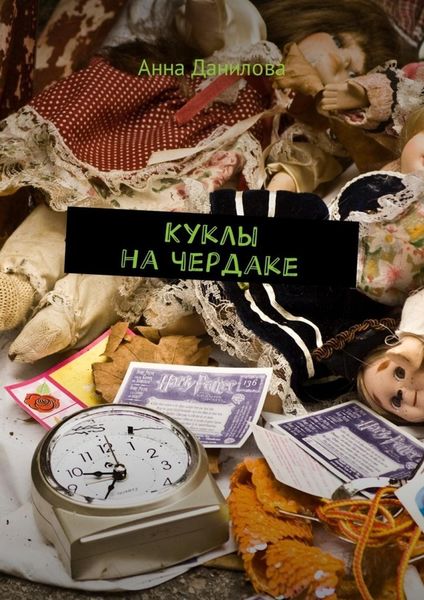 Обложка книги  «Куклы на чердаке»