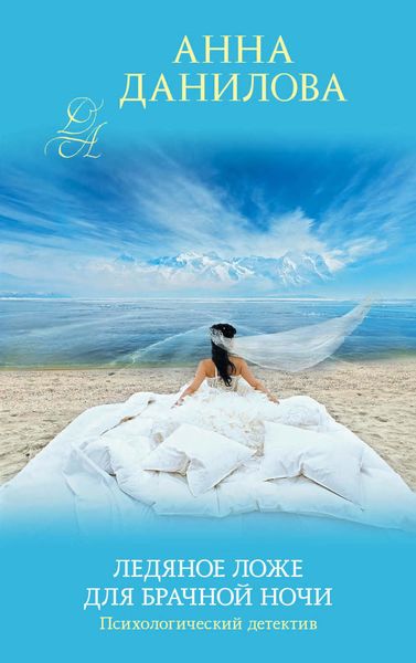 Обложка книги  «Ледяное ложе для брачной ночи»