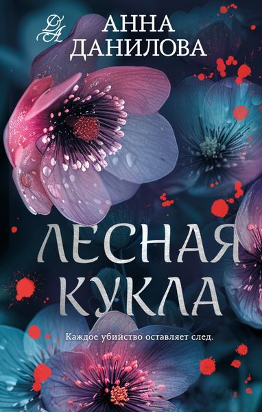 Обложка книги «Лесная кукла»