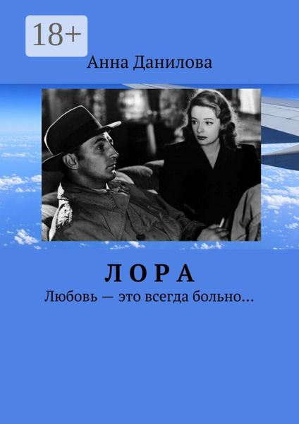 Обложка книги «Лора. Любовь – это всегда больно…»