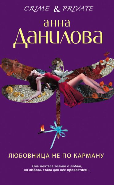 Обложка книги  «Любовница не по карману»