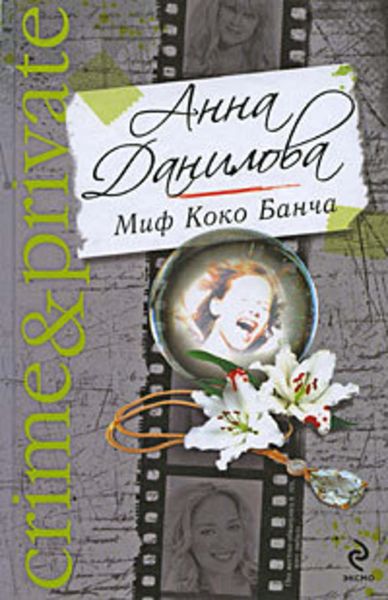Обложка книги  «Миф Коко Банча»