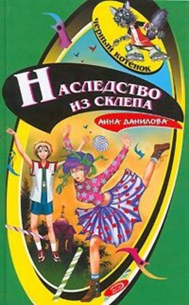 Обложка книги  «Наследство из склепа»