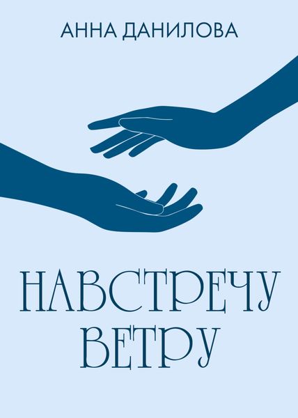 Обложка книги  «Навстречу ветру»