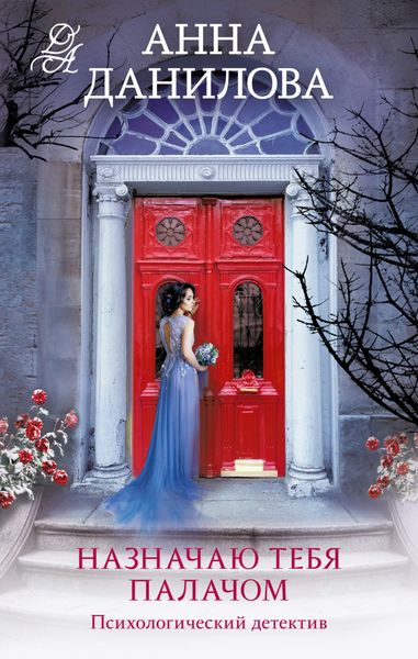 Обложка книги  «Назначаю тебя палачом»
