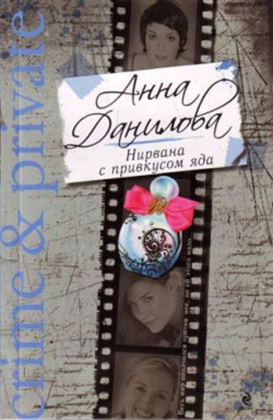 Обложка книги  «Нирвана с привкусом яда»
