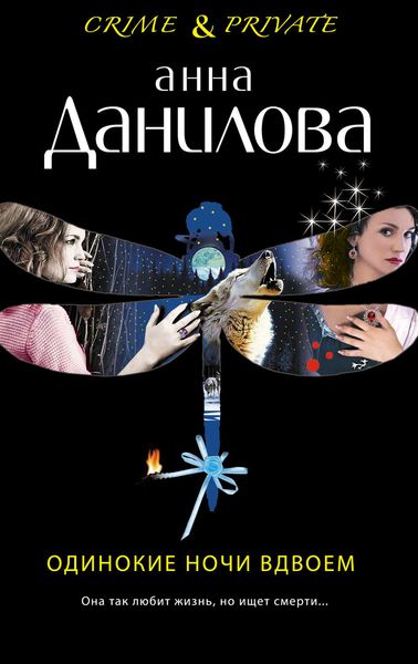 Обложка книги  «Одинокие ночи вдвоем»