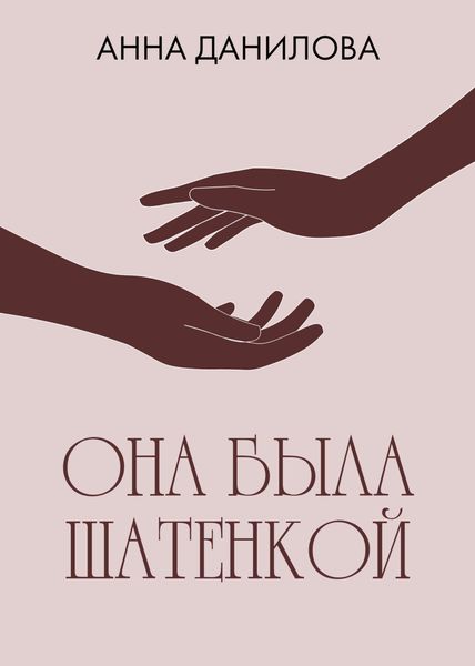 Обложка книги  «Она была шатенкой»