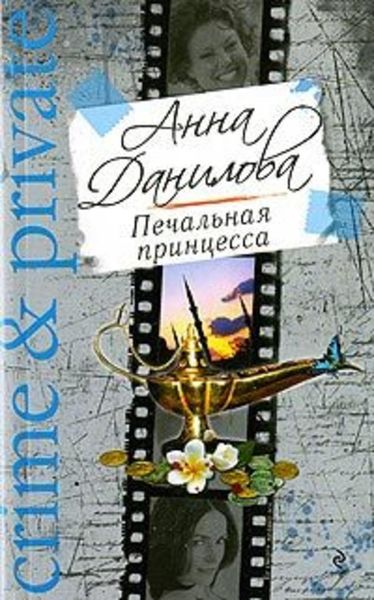 Обложка книги  «Печальная принцесса»
