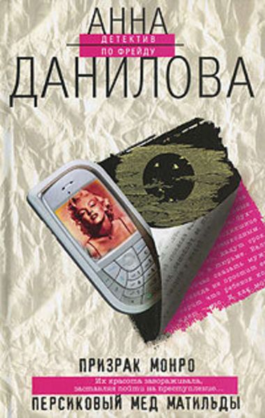 Обложка книги  «Персиковый мед Матильды»