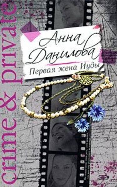 Обложка книги  «Первая жена Иуды»