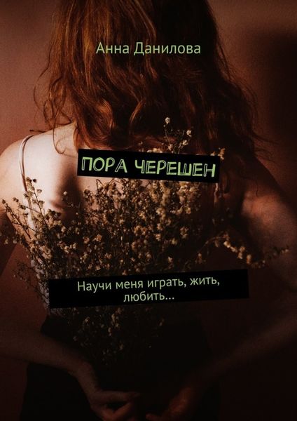 Обложка книги «Пора черешен. Научи меня играть, жить, любить…»