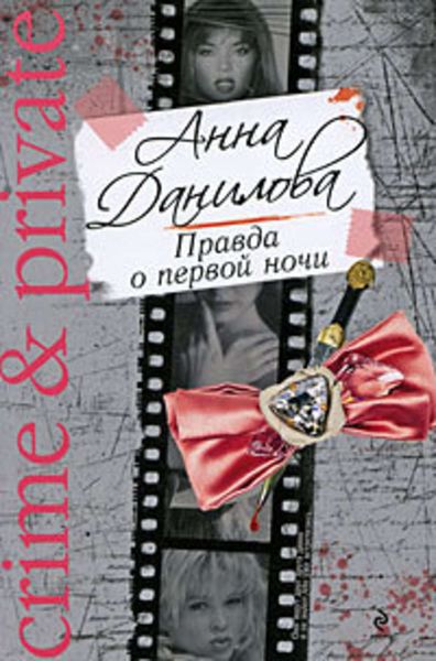 Обложка книги  «Правда о первой ночи»