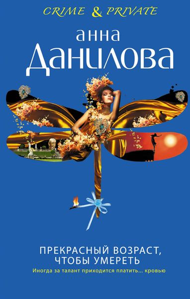 Обложка книги «Прекрасный возраст, чтобы умереть»
