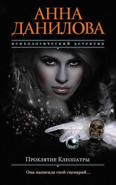 Обложка книги «Проклятие Клеопатры»