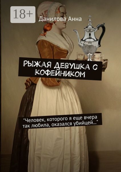 Обложка книги  «Рыжая девушка с кофейником»