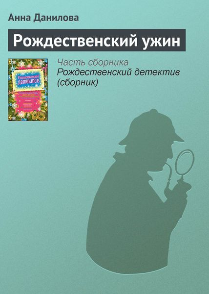 Обложка книги  «Рождественский ужин»