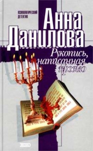 Обложка книги «Рукопись, написанная кровью»