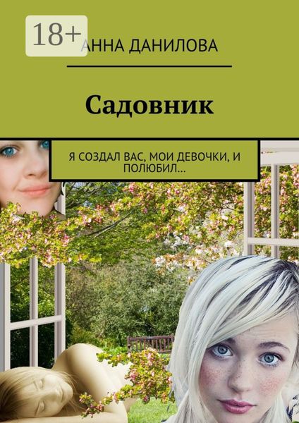Обложка книги  «Садовник. Я создал вас, мои девочки, и полюбил…»