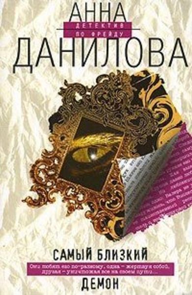 Обложка книги  «Самый близкий демон»