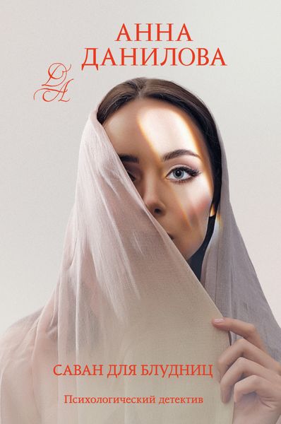 Обложка книги «Саван для блудниц»