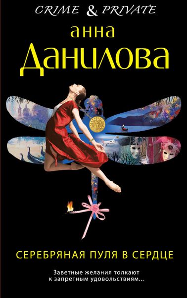 Обложка книги  «Серебряная пуля в сердце»