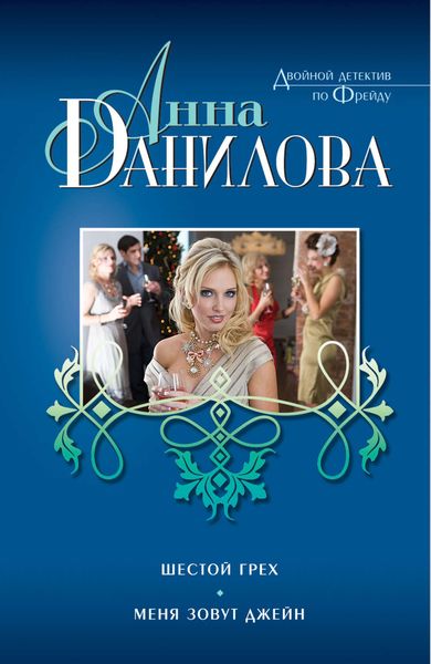 Обложка книги  «Шестой грех. Меня зовут Джейн»