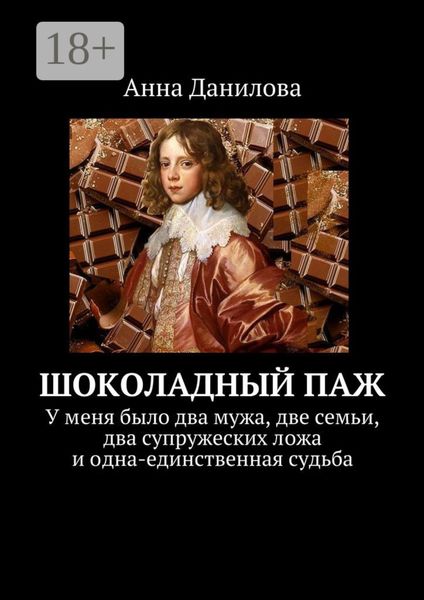 Обложка книги  «Шоколадный паж. У меня два мужа, две семьи, два супружеских ложа и одна-единственная судьба»