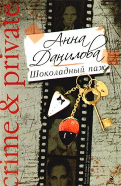 Обложка книги «Шоколадный паж»