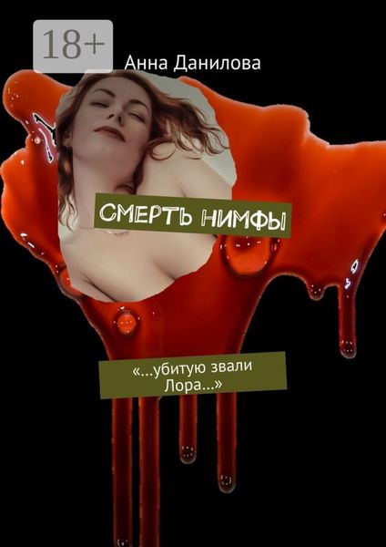 Обложка книги  «Смерть нимфы. «…Убитую звали Лора…»»