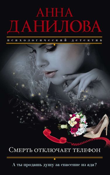 Обложка книги  «Смерть отключает телефон»
