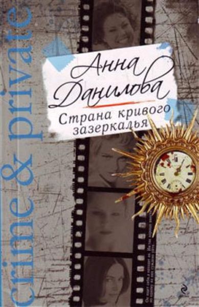 Обложка книги  «Страна кривого зазеркалья»