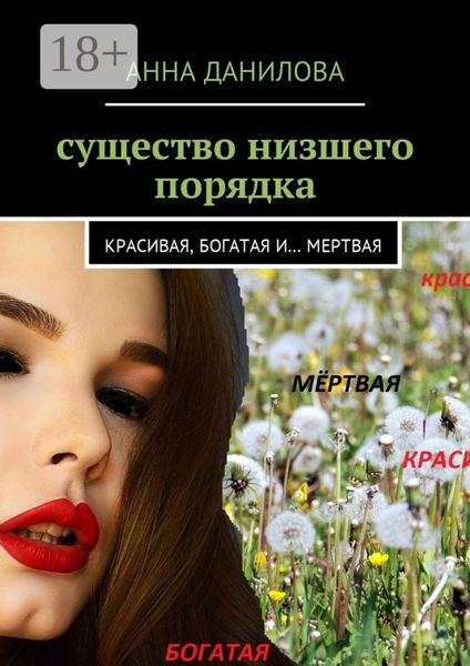 Обложка книги  «Существо низшего порядка. Красивая, богатая и… мертвая»