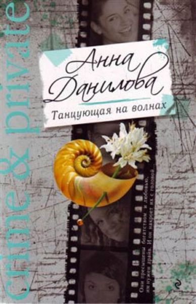 Обложка книги  «Танцующая на волнах»