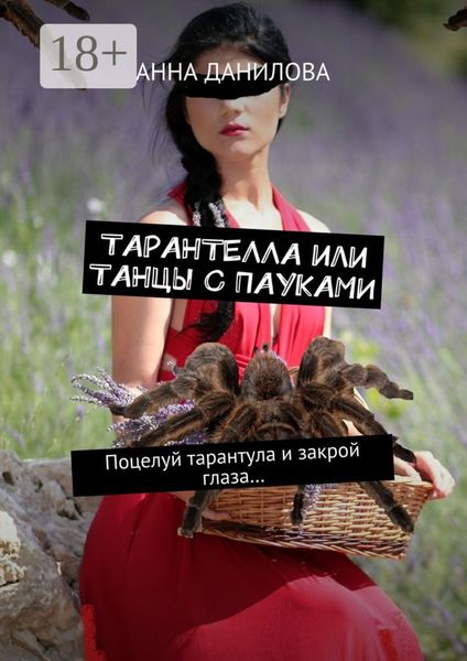Обложка книги  «Тарантелла, или Танцы с пауками. Поцелуй тарантула и закрой глаза…»