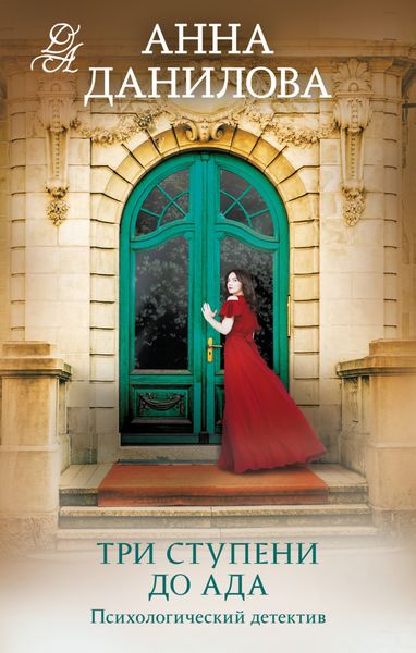 Обложка книги  «Три ступени до ада»