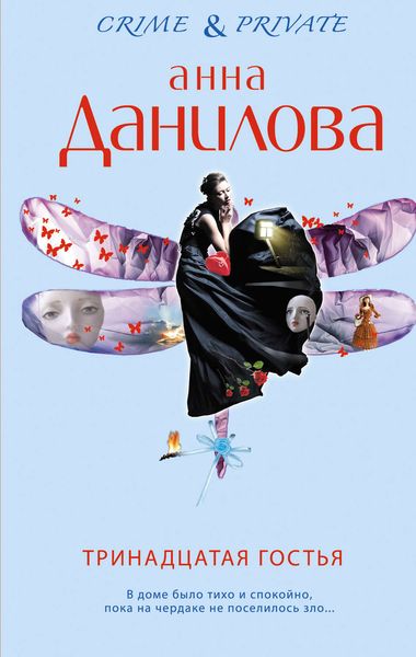 Обложка книги «Тринадцатая гостья»