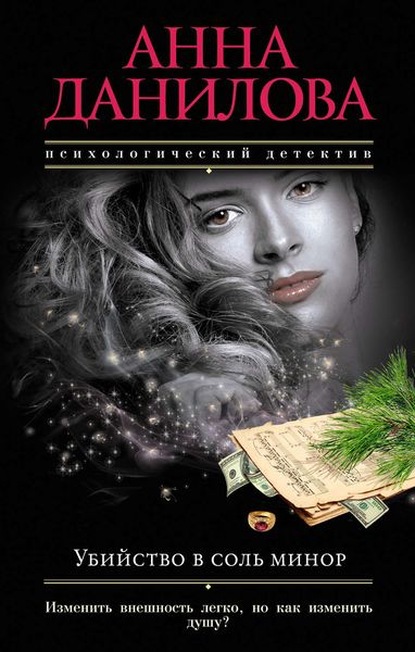 Обложка книги «Убийство в соль минор»