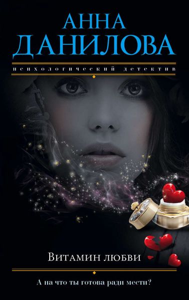 Обложка книги  «Витамин любви»